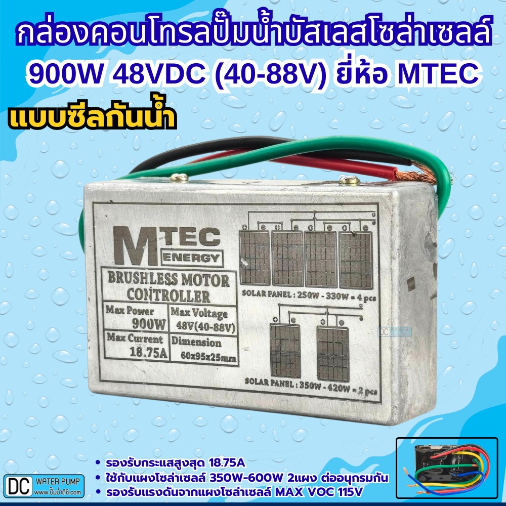 กล่องคอนโทรลสำหรับปั๊มน้ำบาดาลบัสเลส DEEP WELL 900W  48V (MAX VOC 115V) ยี่ห้อMTEC